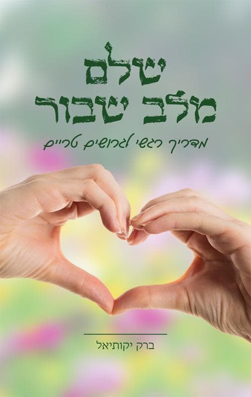 שלם מלב שבור