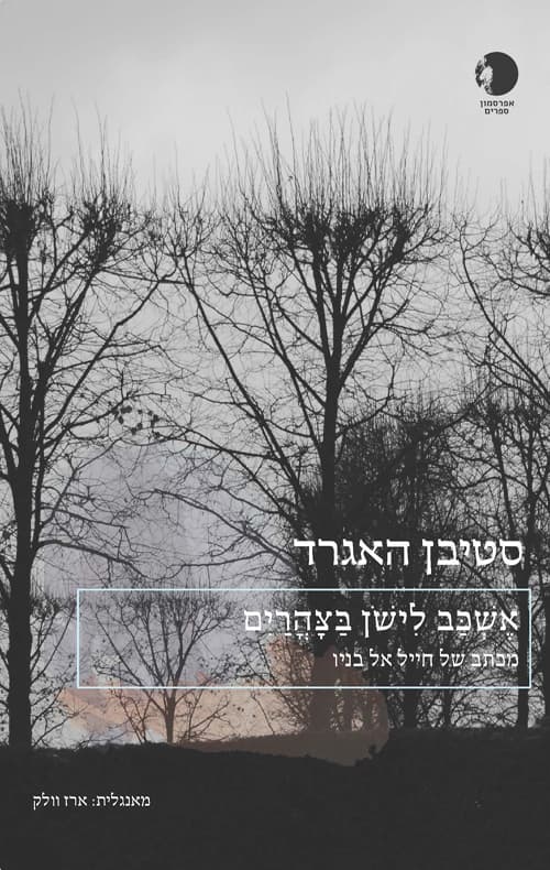 אשכב לישון בצהרים : מכתב מחייל אל בניו