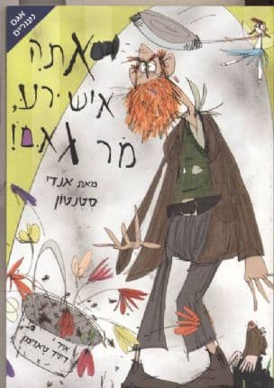 אתה איש רע, מר גאם! : סיפורים מנווה-לימלומים