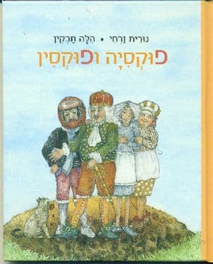 פוקסיה ופוקסין