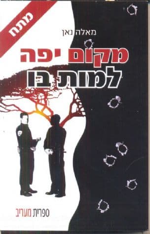 מקום יפה למות בו