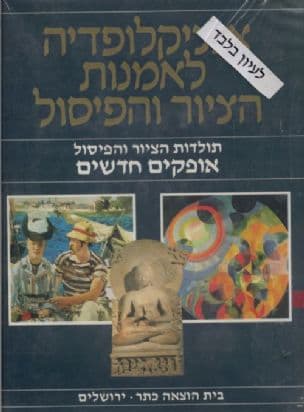 אנציקלופדיה לאמנות הציור והפיסול