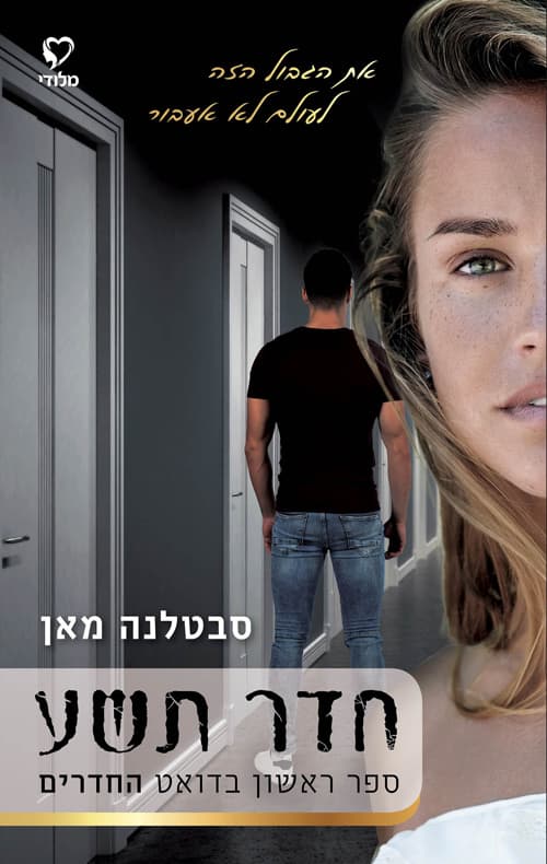 דואט החדרים 1 - חדר תשע