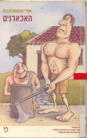 האכארנים : קומדיה