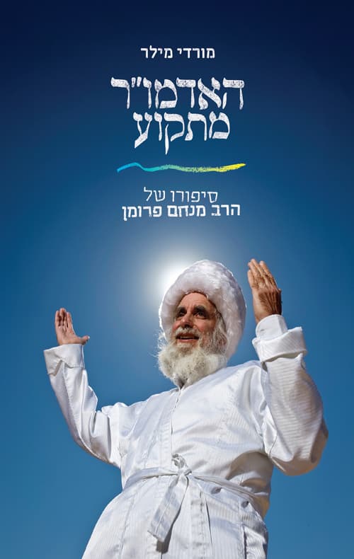 האדמו"ר מתקוע : סיפורו של הרב מנחם פרומן