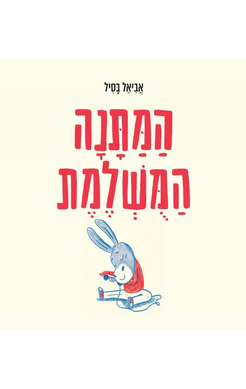 המתנה המושלמת