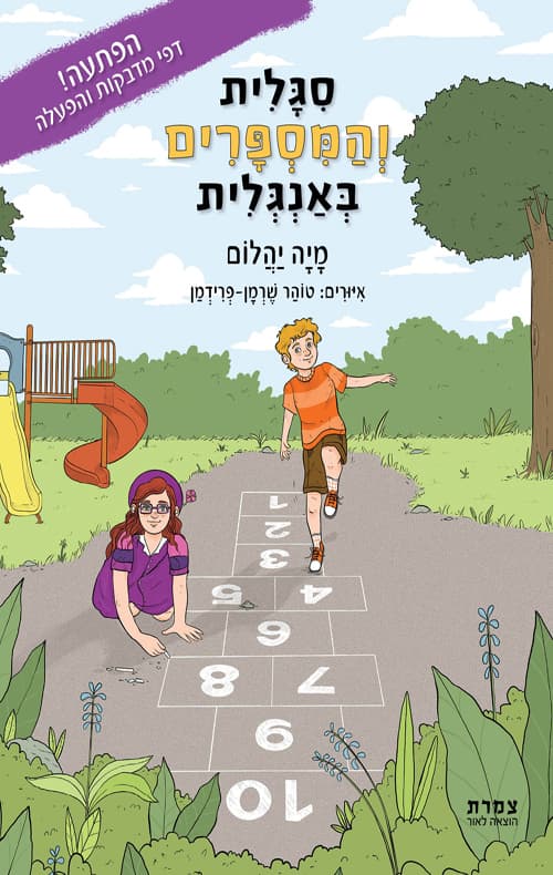 סיגלית והמספרים באנגלית