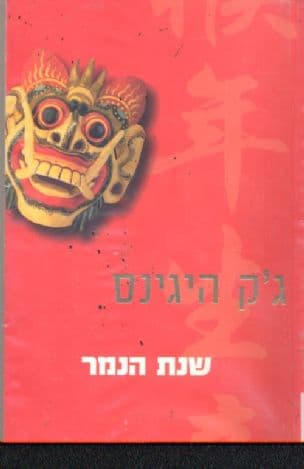 שנת הנמר