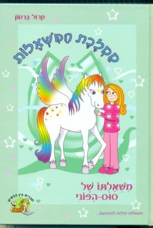 משאלתו של סוס הפוני