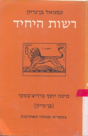 רשות היחיד : מיכה יוסף ברדיצ'בסקי (בן גריון) בעשרים שנותיו האחרונות