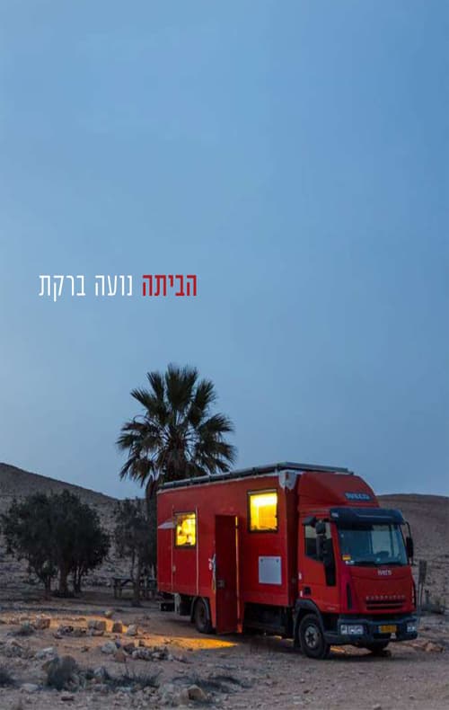 הביתה