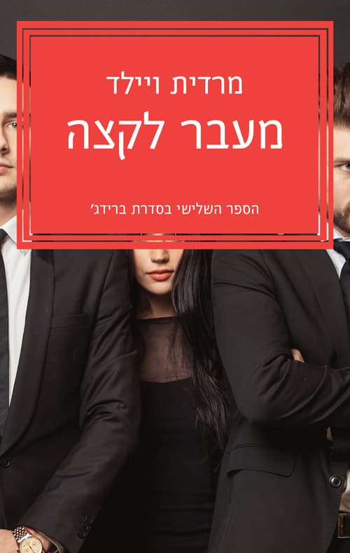ברידג׳ 3 - מעבר לקצה