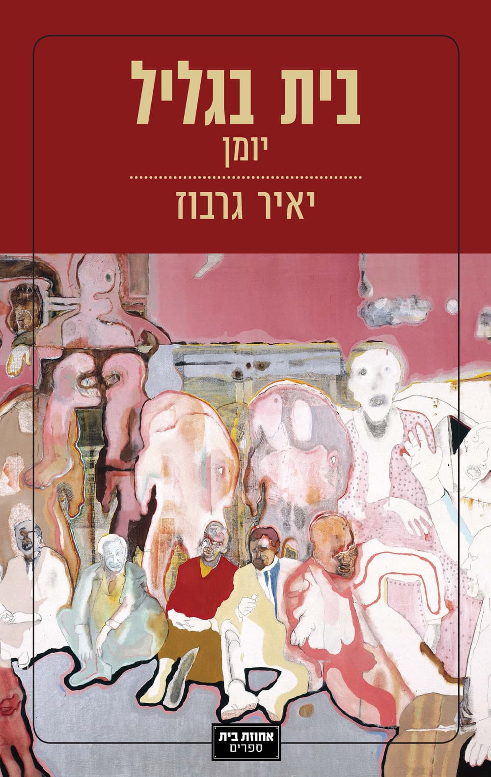 בית בגליל : יומן קריאה וראייה