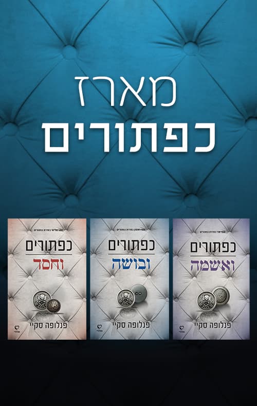 מארז כפתורים