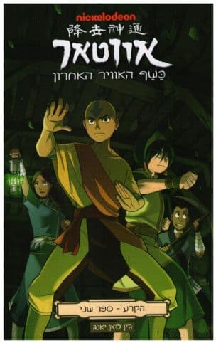 אווטאר - כשף האוויר האחרון : הקרע 2