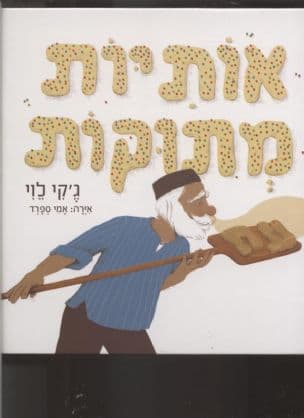 אותיות מתוקות