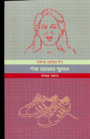 התקף התובנה שלי