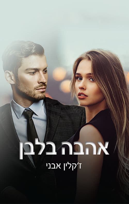 אהבה בלבן