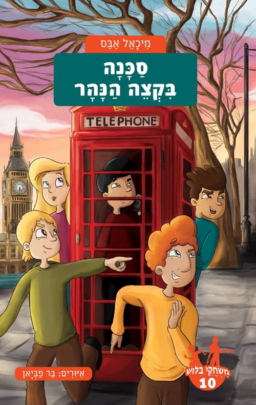 משחקי בילוש 10 - סכנה בקצה הנהר