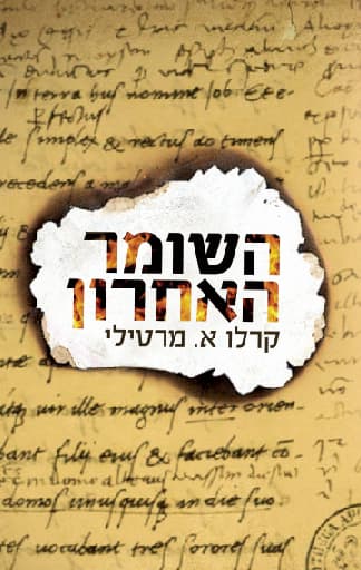 השומר האחרון