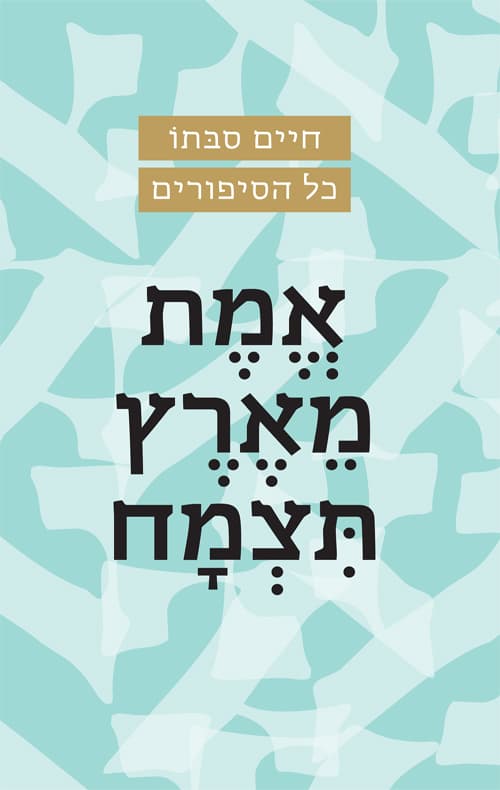 אמת מארץ תצמח