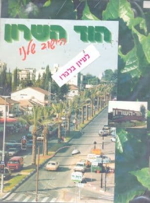 היישוב שלנו הוד-השרון : ספר לימוד לתלמידי כיתות ד' : נושא בלימודי המולדת והחברה