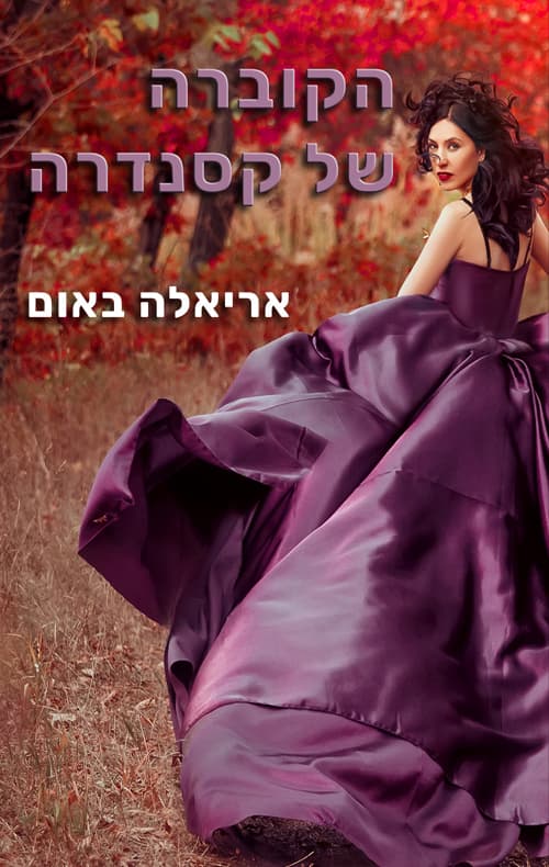 הקוברה של קסנדרה