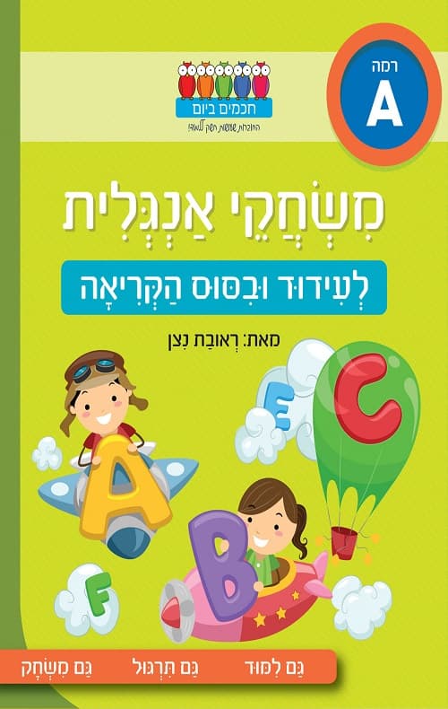 חכמים ביום- משחקי אנגלית לעידוד וביסוס הקריאה