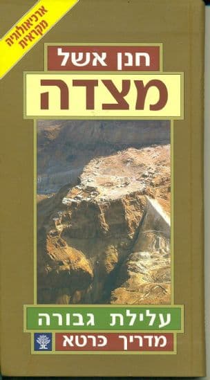 מצדה : עלילת גבורה