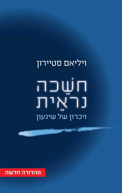 חשכה נראית : זיכרון של שיגעון