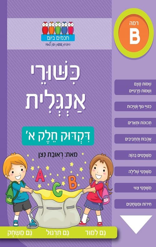 חכמים ביום כישורי אנגלית - דקדוק חלק א'