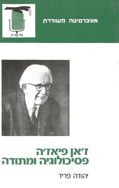 ז'אן פיאז'ה פסיכולוגיה ומתודה