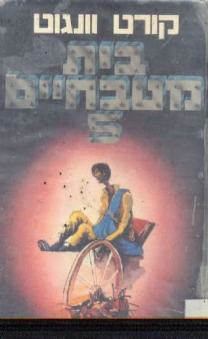 בית-מטבחיים חמש : או מסע הצלב של הילדים, מחול-חוב עם המוות