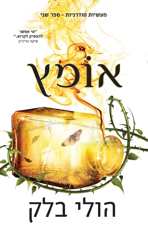 מעשיות מודרניות : אומץ 2