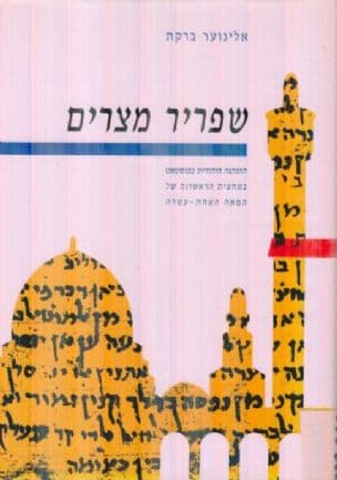שפריר מצרים : ההנהגה היהודית בפוסטאט במחצית הראשונה של המאה האחת -עשרה