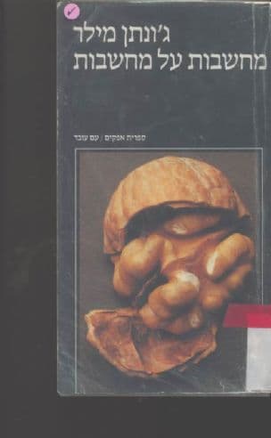 מחשבות על מחשבות : שיחות עם חוקרי פסיכולוגיה