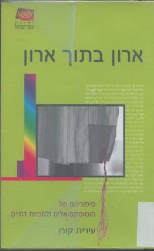 ארון בתוך ארון : סיפוריהם של הומוסקסואלים ולסביות דתיים