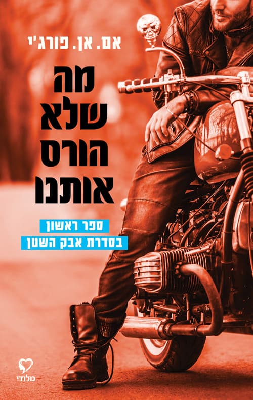 סדרת אבק השטן 1 - מה שלא הורס אותנו
