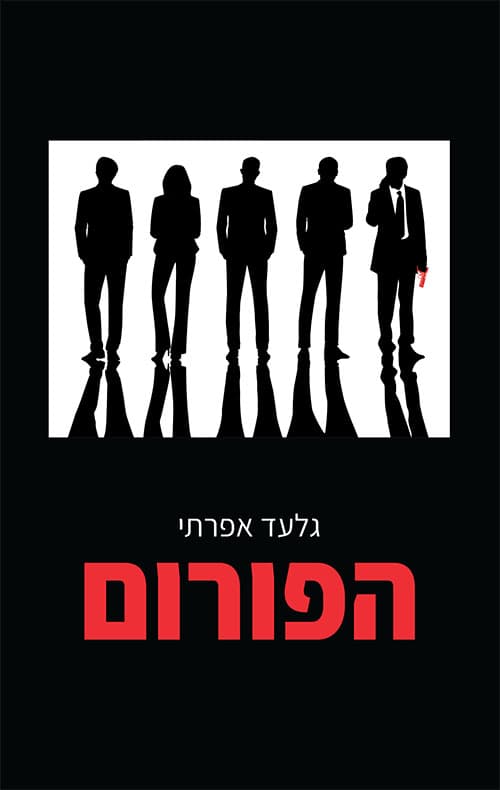 הפורום