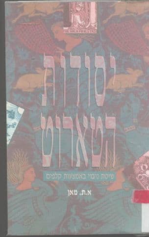 יסודות הטארוט : שיטת ניבוי באמצעות קלפים