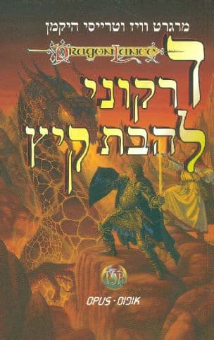 דרקוני להבת קיץ 2