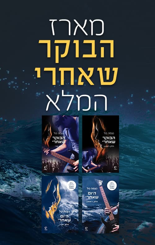 מארז הבוקר שאחרי המלא