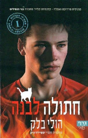 חתולה לבנה (1)