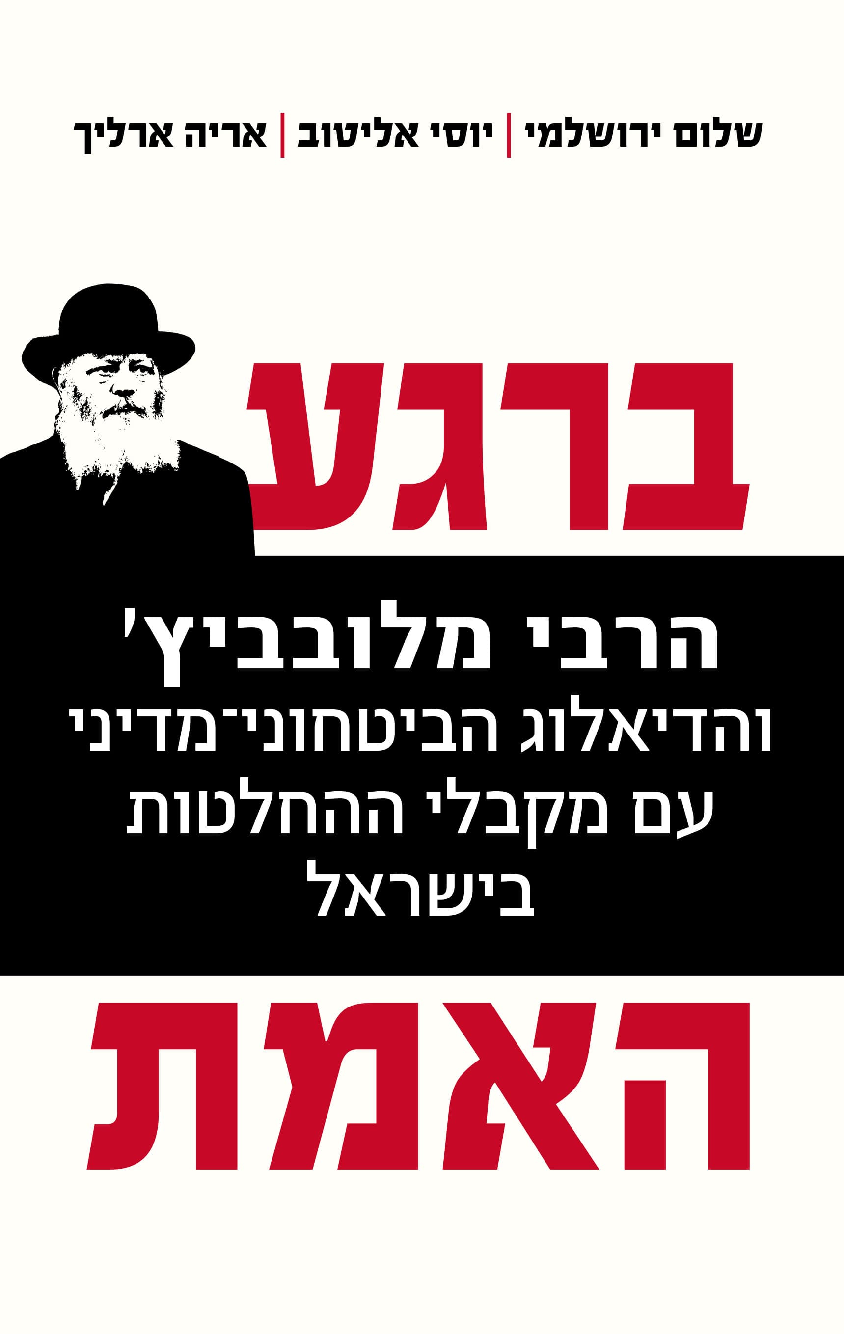 ברגע האמת : הרבי מלובביץ' והדיאלוג הביטחוני-מדיני עם מקבלי ההחלטות בישראל
