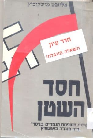 חסד השטן : קורות משפחת גמדים בנסויי ד"ר מנגלה באושוויץ