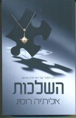 השלכות 1