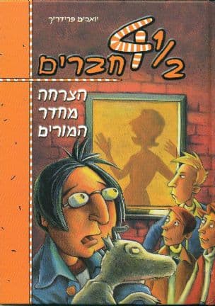 1/2 4 חברים - הצרחה מחדר המורים