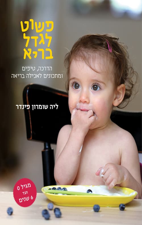 פשוט לגדל בריא