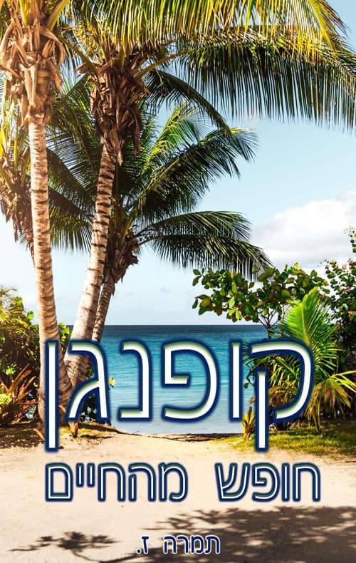 קופנגן - חופש מהחיים