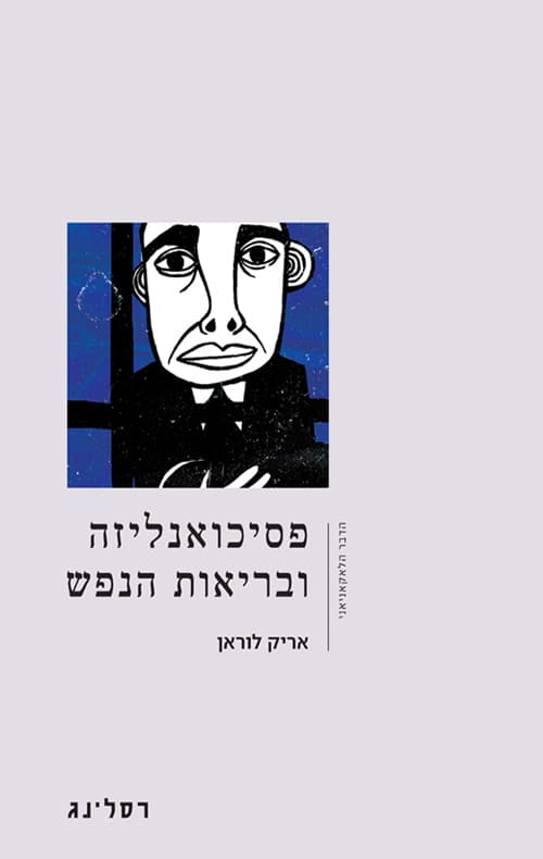 פסיכואנליזה ובריאות הנפש